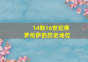 14到16世纪佛罗伦萨的历史地位