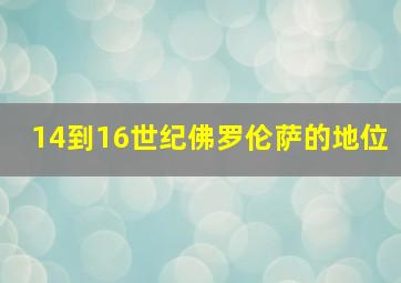 14到16世纪佛罗伦萨的地位