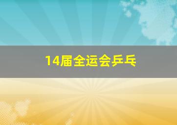 14届全运会乒乓