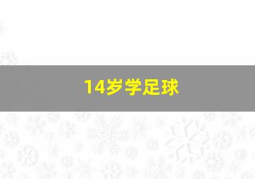 14岁学足球