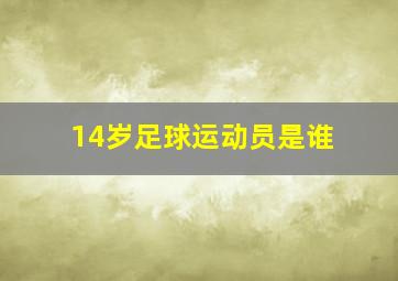 14岁足球运动员是谁