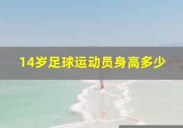 14岁足球运动员身高多少