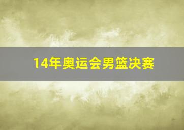 14年奥运会男篮决赛