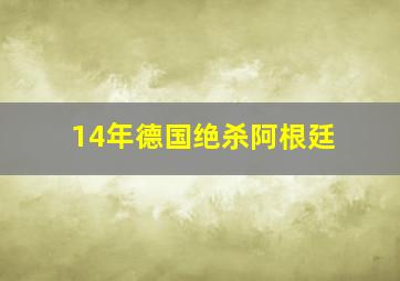 14年德国绝杀阿根廷