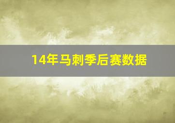 14年马刺季后赛数据