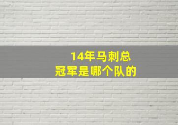 14年马刺总冠军是哪个队的