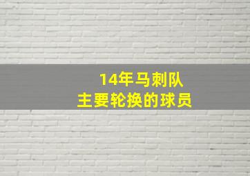 14年马刺队主要轮换的球员