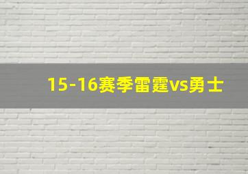 15-16赛季雷霆vs勇士