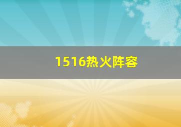 1516热火阵容