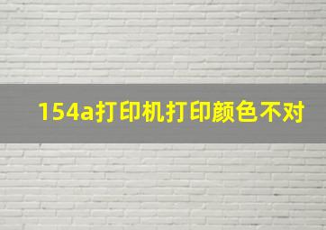 154a打印机打印颜色不对