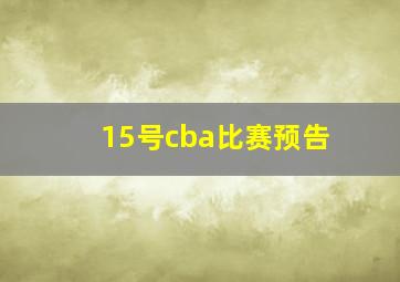 15号cba比赛预告