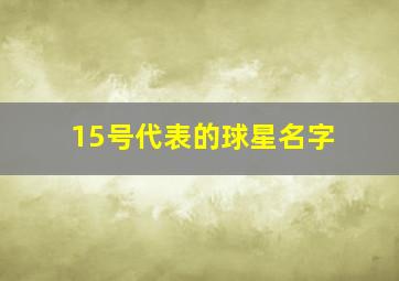 15号代表的球星名字