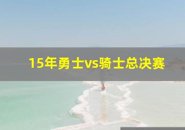 15年勇士vs骑士总决赛