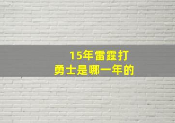 15年雷霆打勇士是哪一年的