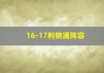 16-17利物浦阵容