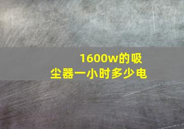 1600w的吸尘器一小时多少电