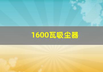 1600瓦吸尘器