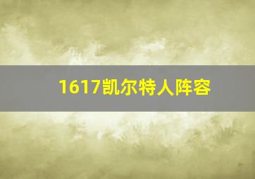 1617凯尔特人阵容