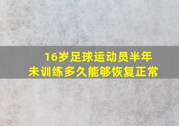 16岁足球运动员半年未训练多久能够恢复正常