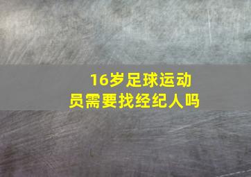 16岁足球运动员需要找经纪人吗