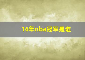 16年nba冠军是谁