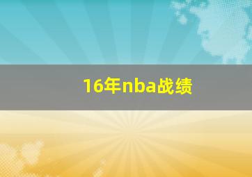 16年nba战绩