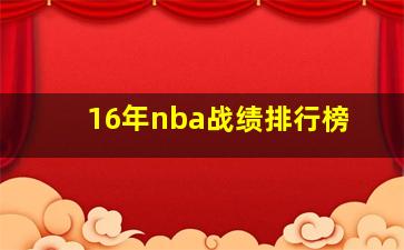 16年nba战绩排行榜