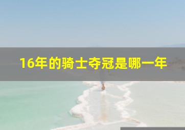 16年的骑士夺冠是哪一年