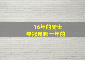 16年的骑士夺冠是哪一年的