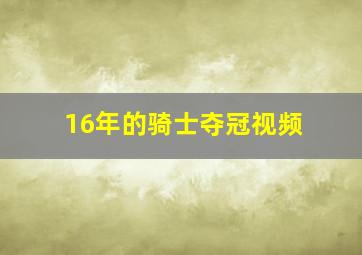 16年的骑士夺冠视频