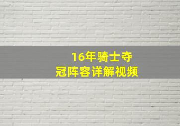 16年骑士夺冠阵容详解视频