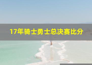 17年骑士勇士总决赛比分