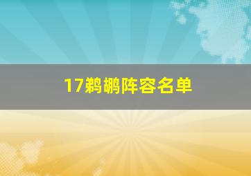 17鹈鹕阵容名单