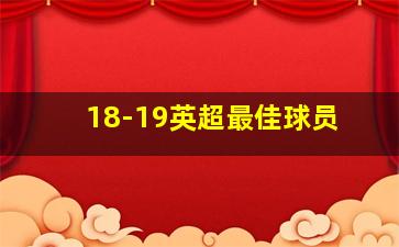 18-19英超最佳球员