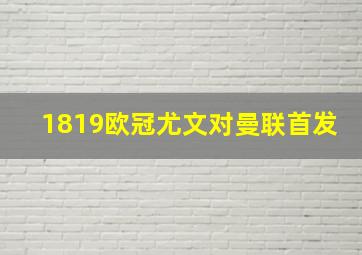 1819欧冠尤文对曼联首发