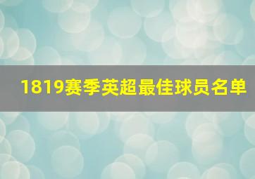 1819赛季英超最佳球员名单