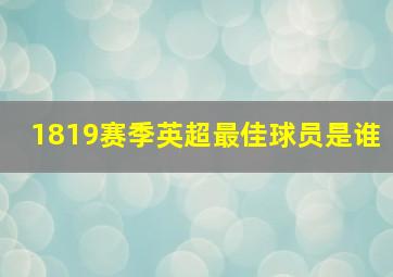 1819赛季英超最佳球员是谁