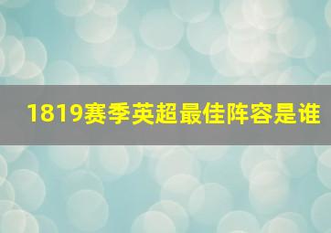 1819赛季英超最佳阵容是谁