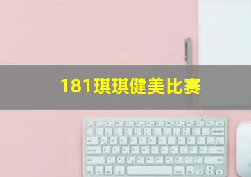 181琪琪健美比赛