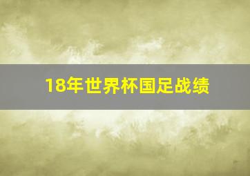 18年世界杯国足战绩