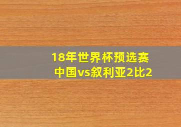 18年世界杯预选赛中国vs叙利亚2比2