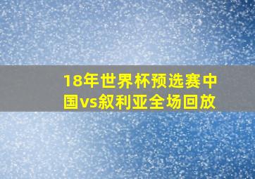 18年世界杯预选赛中国vs叙利亚全场回放