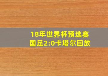 18年世界杯预选赛国足2:0卡塔尔回放