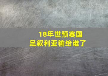 18年世预赛国足叙利亚输给谁了