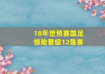 18年世预赛国足惊险晋级12强赛