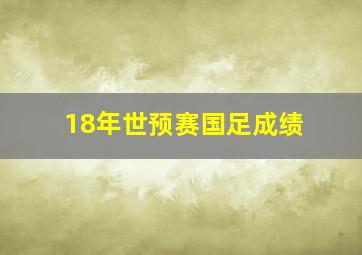 18年世预赛国足成绩