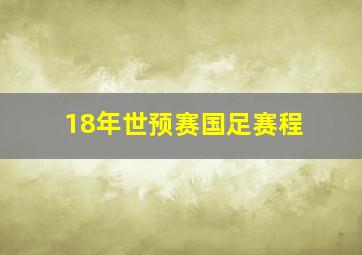 18年世预赛国足赛程