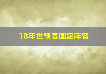 18年世预赛国足阵容