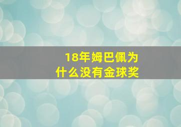 18年姆巴佩为什么没有金球奖