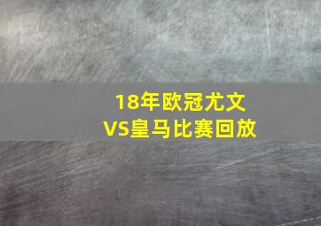 18年欧冠尤文VS皇马比赛回放